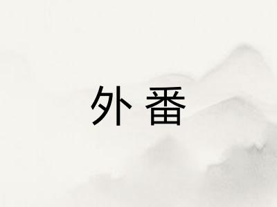 外番 外番