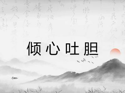 倾心吐胆 倾心吐胆