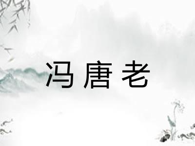 冯唐老