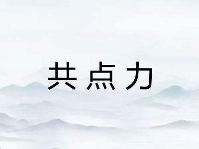 共点力 共点力