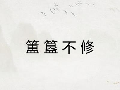 簠簋不修 簠簋不修