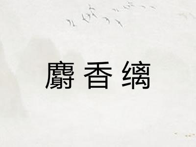 麝香缡