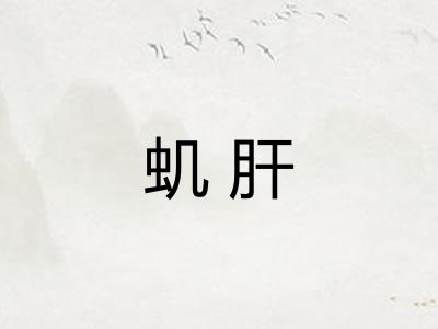 虮肝