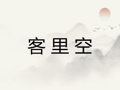 客里空