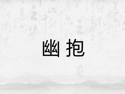幽抱