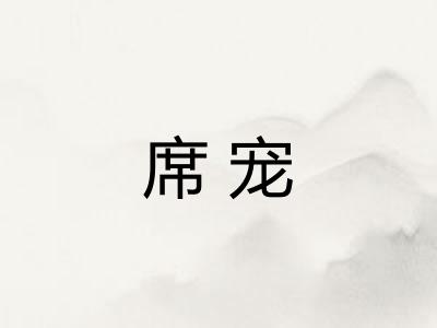席宠 席宠