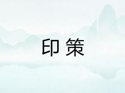 印策