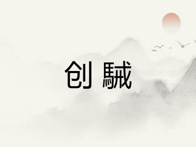 创駴