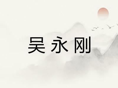 吴永刚