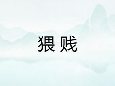 猥贱