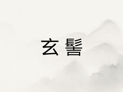玄髻