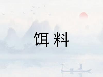 饵料