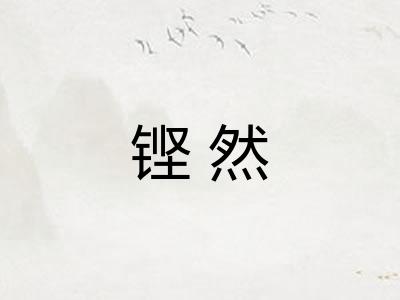 铿然