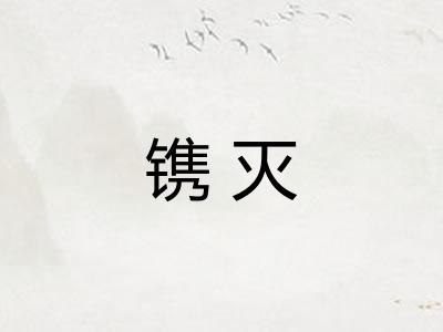 镌灭