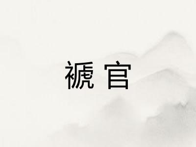 褫官