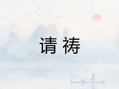 请祷