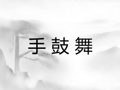 手鼓舞 手鼓舞