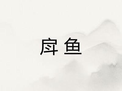 戽鱼