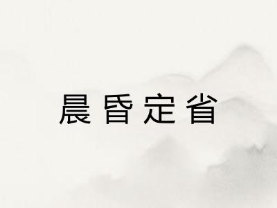 晨昏定省