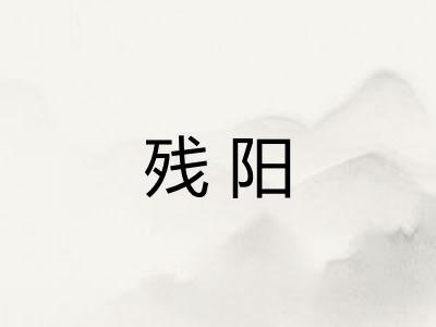 残阳
