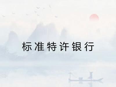 标准特许银行