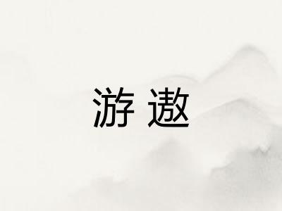 游遨