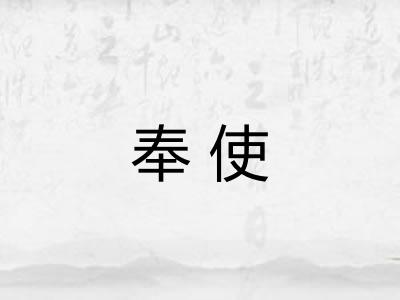 奉使