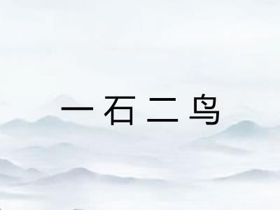 一石二鸟