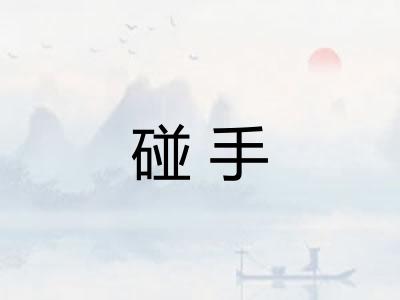 碰手 碰手