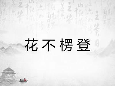 花不楞登