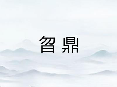 曶鼎