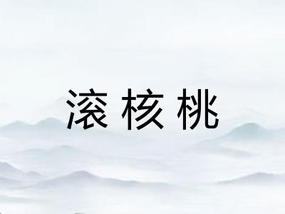滚核桃