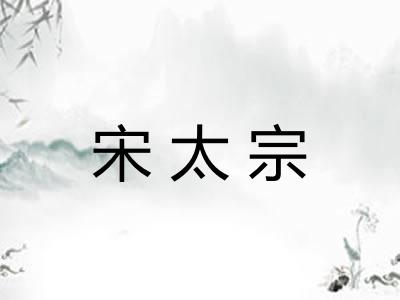 宋太宗