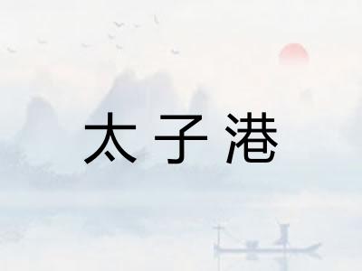 太子港 太子港