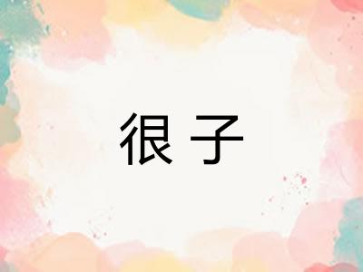 很子 很子