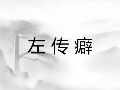 左传癖