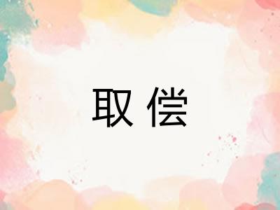 取偿