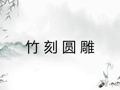 竹刻圆雕