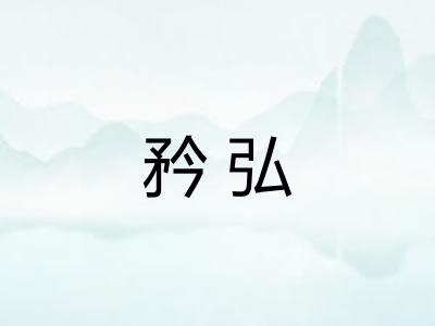 矜弘