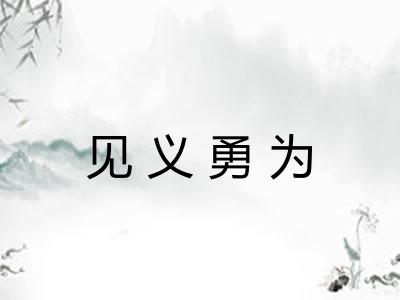见义勇为 见义勇为