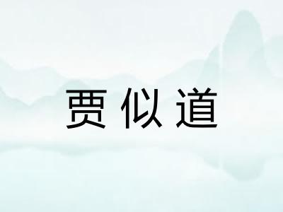 贾似道 贾似道