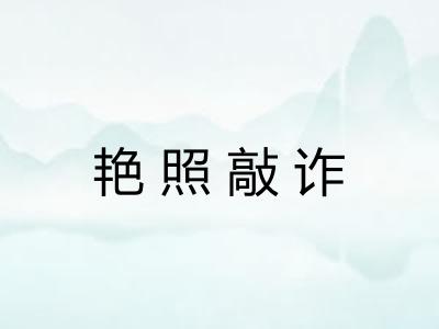 艳照敲诈