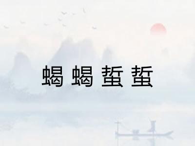 蝎蝎蜇蜇