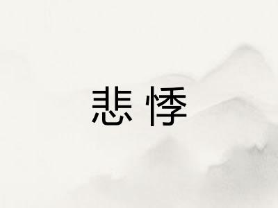 悲悸