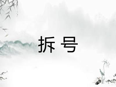 拆号