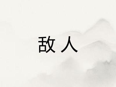 敌人
