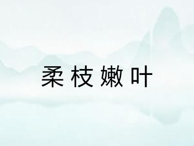 柔枝嫩叶