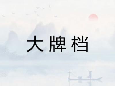 大牌档