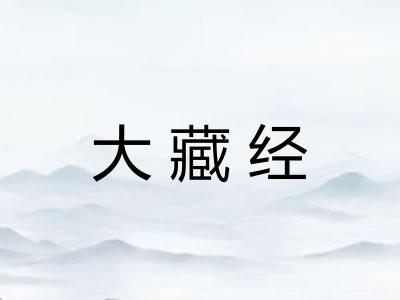 大藏经