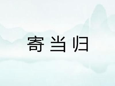 寄当归 寄当归